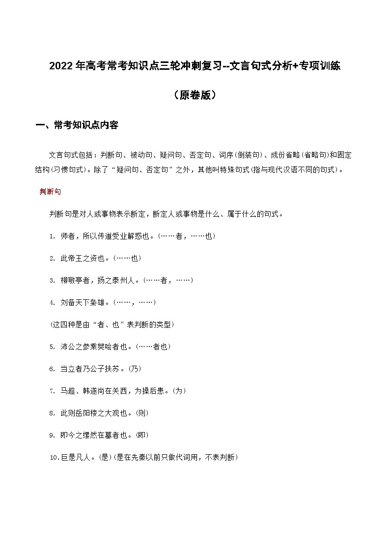 文言句式（原卷版）-2022年高考语文三轮冲刺分类训练（全国通用）01