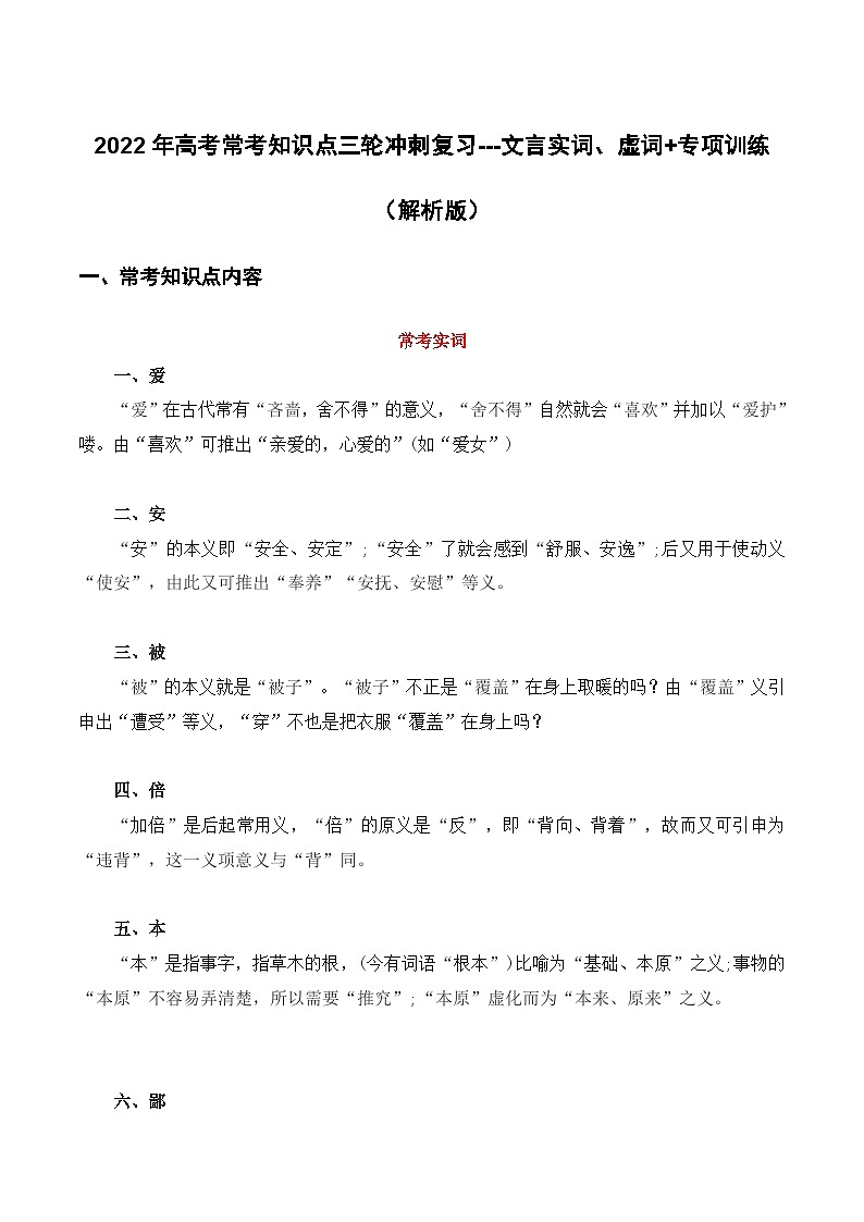 文言实词、虚词（解析版）-2022年高考语文三轮冲刺分类训练（全国通用）01