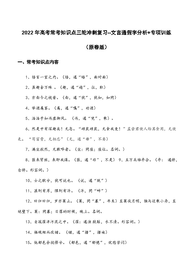 文言通假字（原卷版）-2022年高考语文三轮冲刺分类训练（全国通用）第1页
