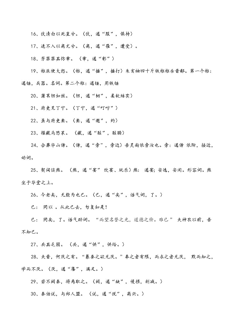 文言通假字（原卷版）-2022年高考语文三轮冲刺分类训练（全国通用）第2页