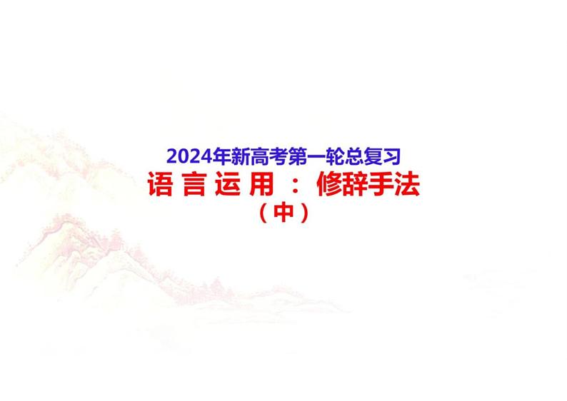 2024高考备考：语言运用：修辞手法（中）-2024年高考语文一轮复习分点精讲（全国通用）第1页