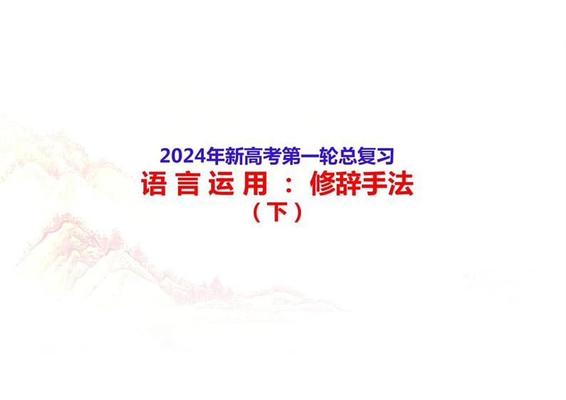 2024高考备考：语言运用：修辞手法（下）-2024年高考语文一轮复习分点精讲（全国通用）第1页