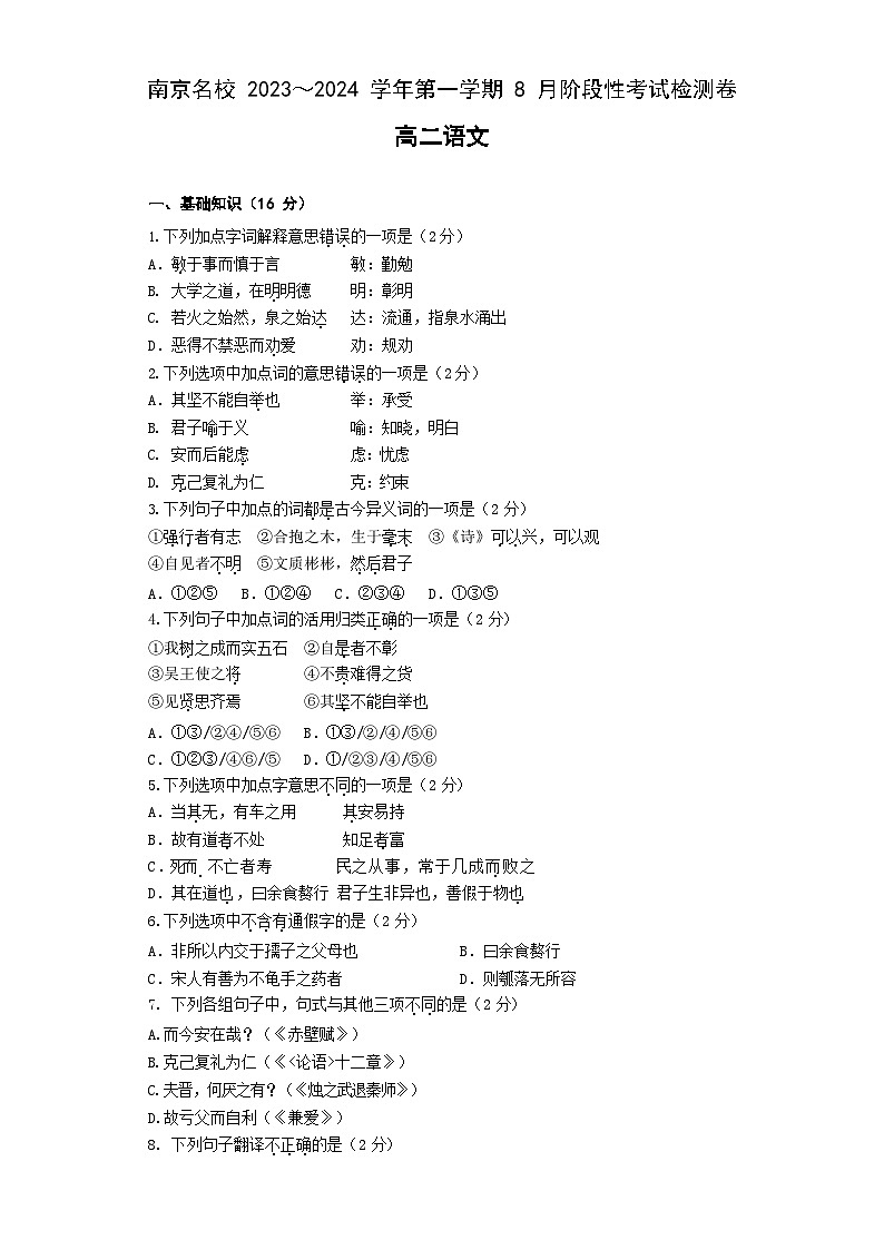 江苏省南京市名校2023-2024学年高二上学期8月阶段性测试第1页