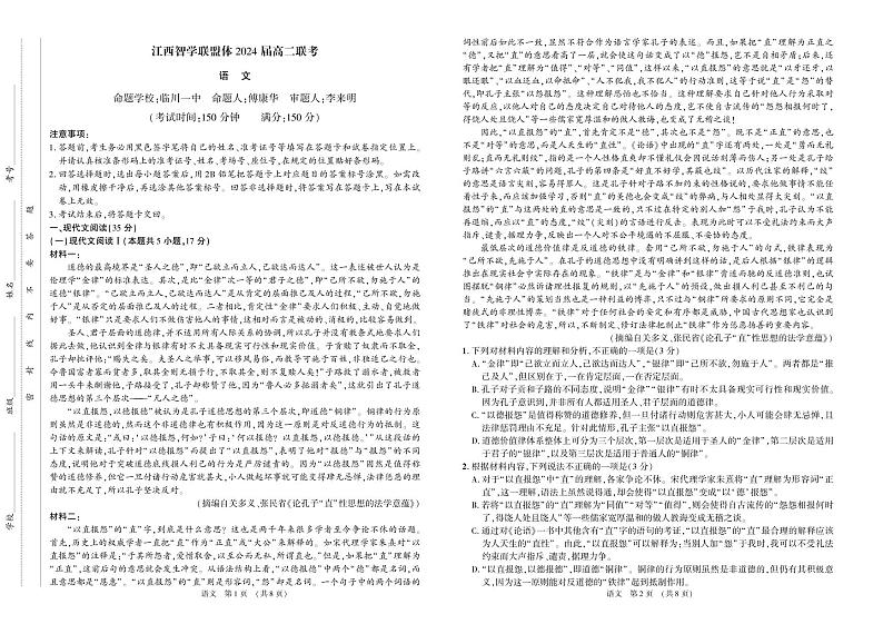 2022-2023学年江西省智学联盟体高二上学期第一次联考语文试题 PDF版第1页
