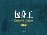7.1包身工（第1课时）-统编版课件PPT