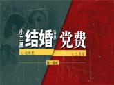 8.2小二黑结婚 党费（第1课时）课件PPT