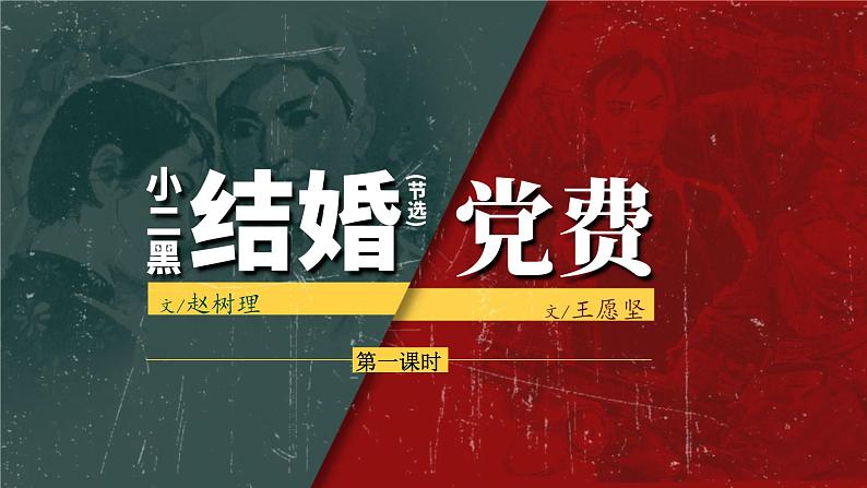 8.2小二黑结婚 党费（第1课时）课件PPT04