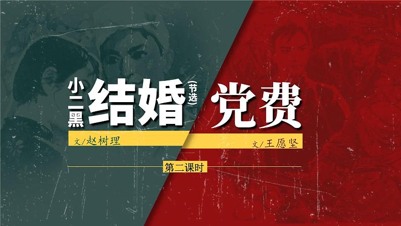 8.2小二黑结婚 党费（第2课时）课件PPT第2页