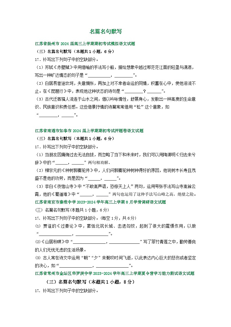 江苏省部分地区2024届高三8月语文期初检测试卷汇编：名篇名句默写第1页