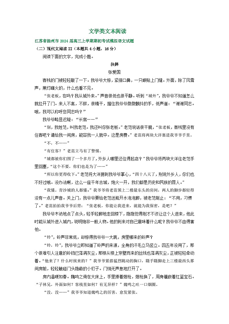 江苏省部分地区2024届高三8月语文期初检测试卷汇编：文学类文本阅读01