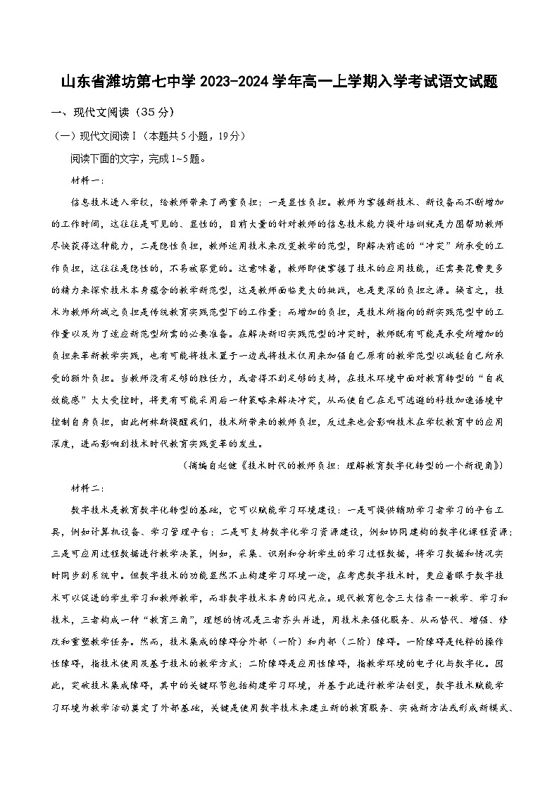 山东省潍坊市第七中学2023-2024学年高一上学期入学考试语文试题第1页