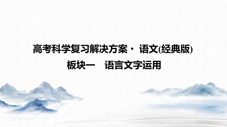 2024年高考语文复习解决方案第1讲　真题体验课课件PPT第1页