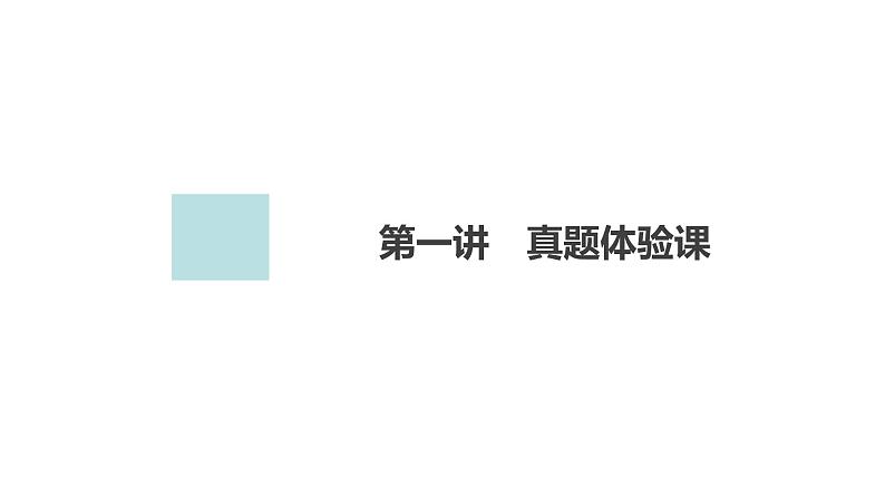 2024年高考语文复习解决方案第1讲　真题体验课课件PPT第7页