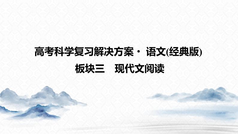 2024年高考语文复习解决方案现代文阅读--　第2讲　读文技能课课件PPT第1页