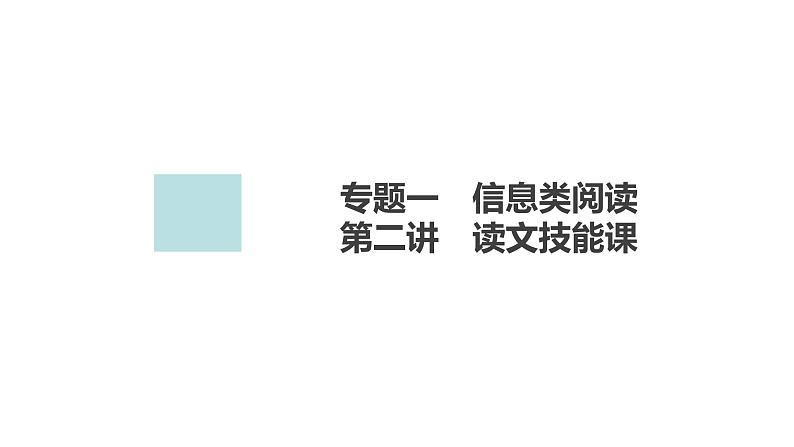 2024年高考语文复习解决方案现代文阅读--　第2讲　读文技能课课件PPT第2页