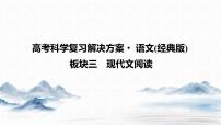 2024年高考语文复习解决方案现代文阅读--　第3讲　题型研习课课件PPT