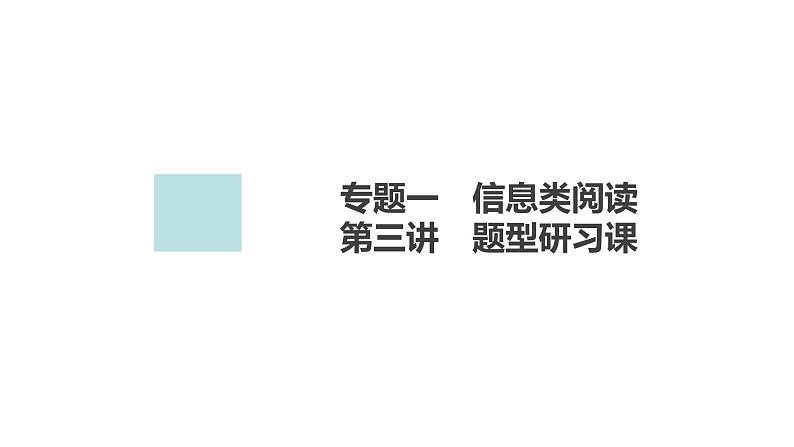 2024年高考语文复习解决方案现代文阅读--　第3讲　题型研习课课件PPT第2页