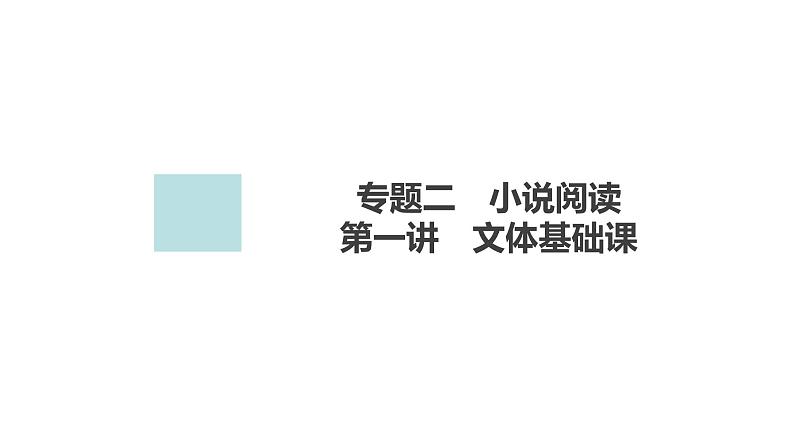 2024年高考语文复习解决方案现代文阅读--第1讲　文体基础课 (2)课件PPT02