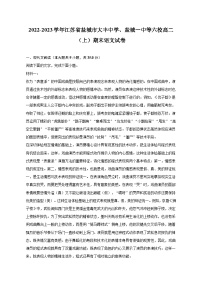 2022-2023学年江苏省盐城市大丰中学、盐城一中等六校高二（上）期末语文试卷（含解析）