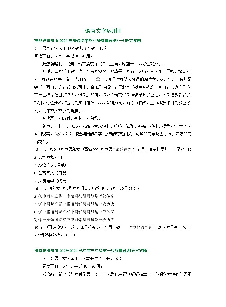 福建省部分地区2024届高三8月语文期初检测试卷汇编：语言文字运用Ⅰ第1页