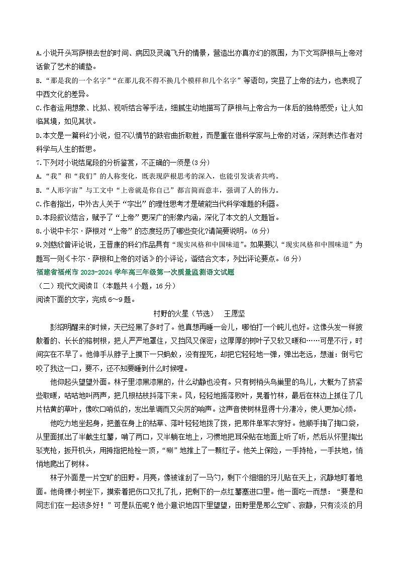 福建省部分地区2024届高三8月语文期初检测试卷汇编：文学类文本阅读第3页