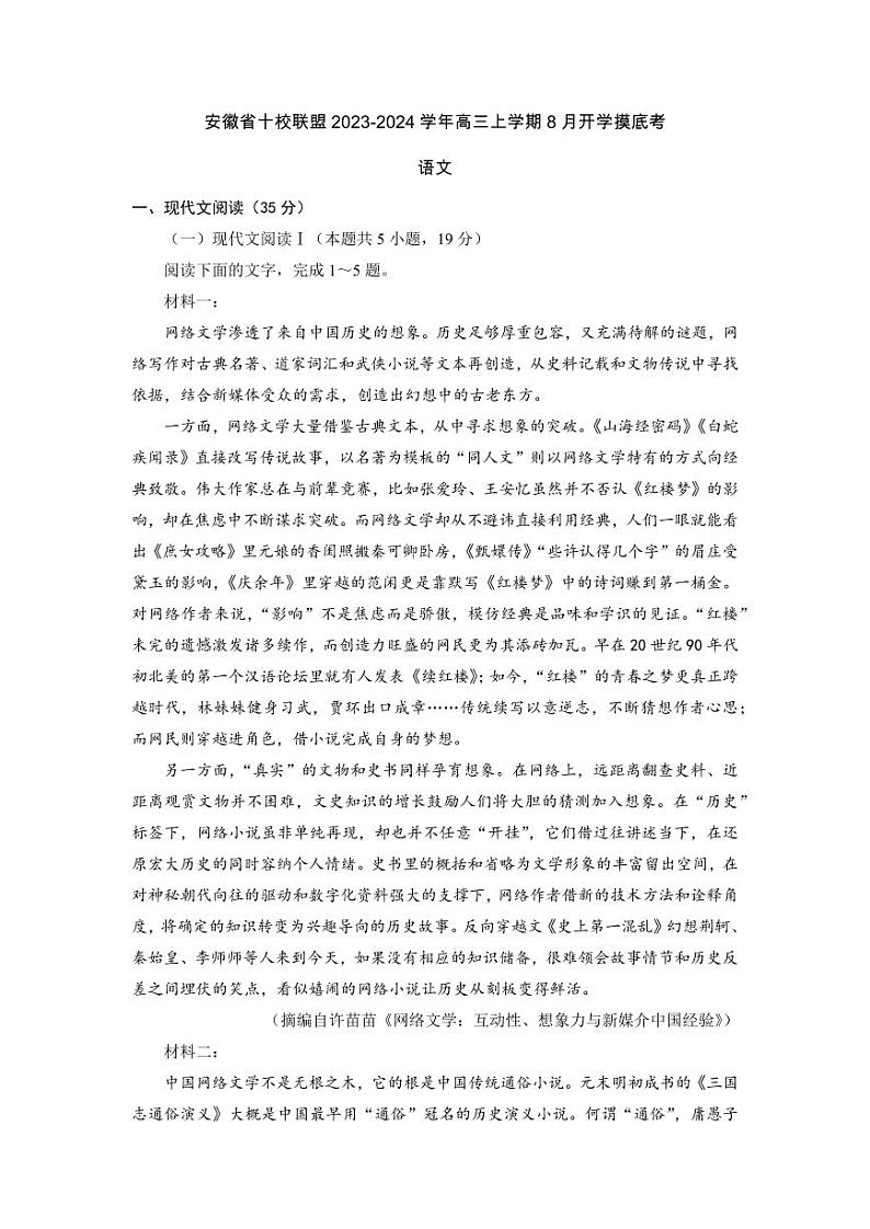 2024安徽省A10联盟高三上学期8月开学摸底考试语文PDF版含答案01