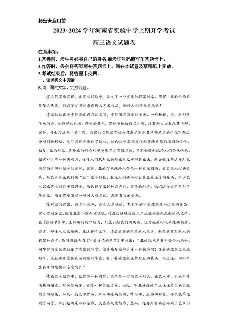 2024河南省实验中学高三上学期开学考试（8月）语文PDF版含答案01