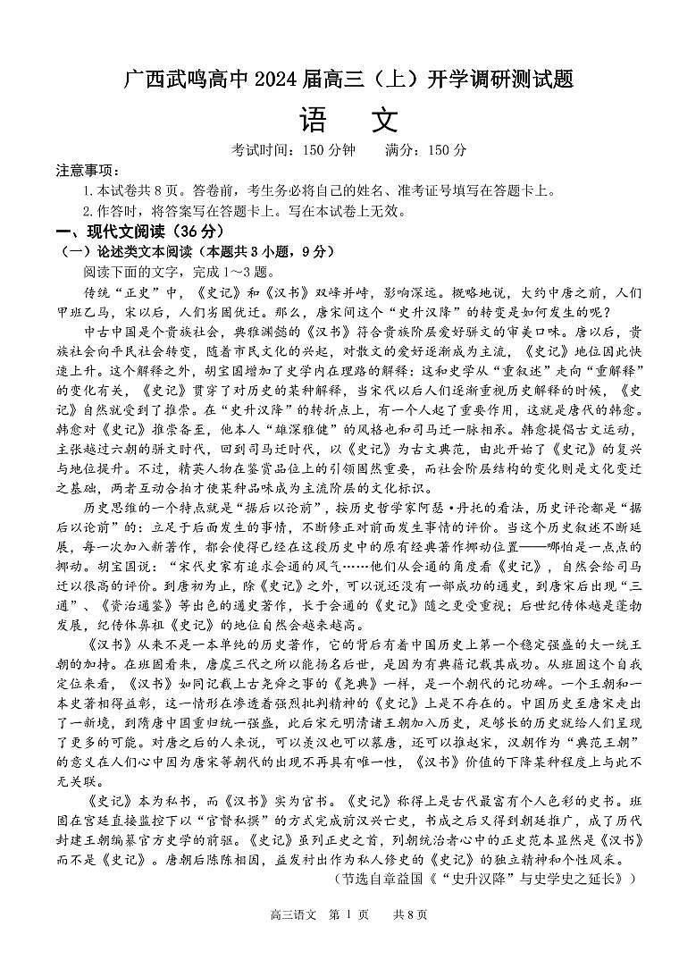 2024南宁武鸣高级中学高三上学期开学考试语文PDF版含解析01