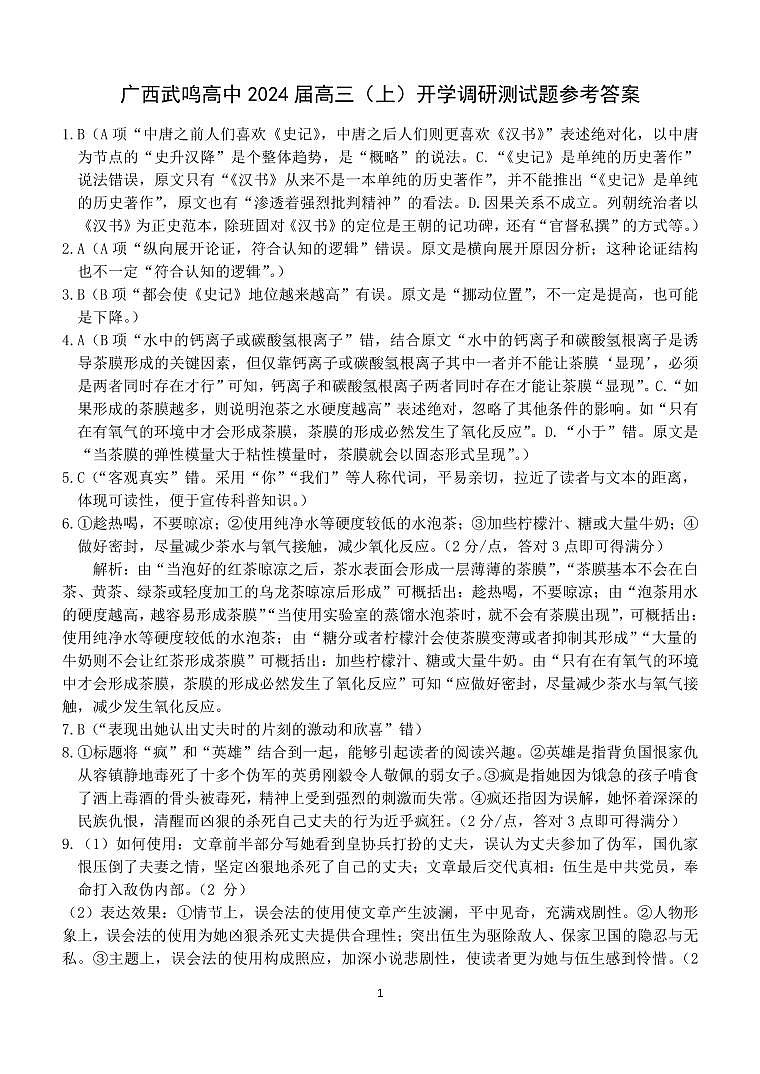 2024南宁武鸣高级中学高三上学期开学考试语文PDF版含解析01