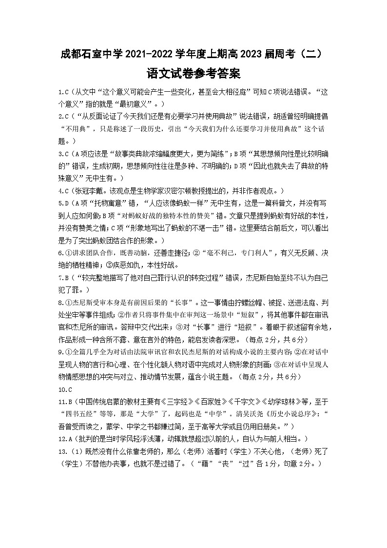 四川省成都市石室中学2021-2022学年高二上学期1月周考语文试卷答案第1页