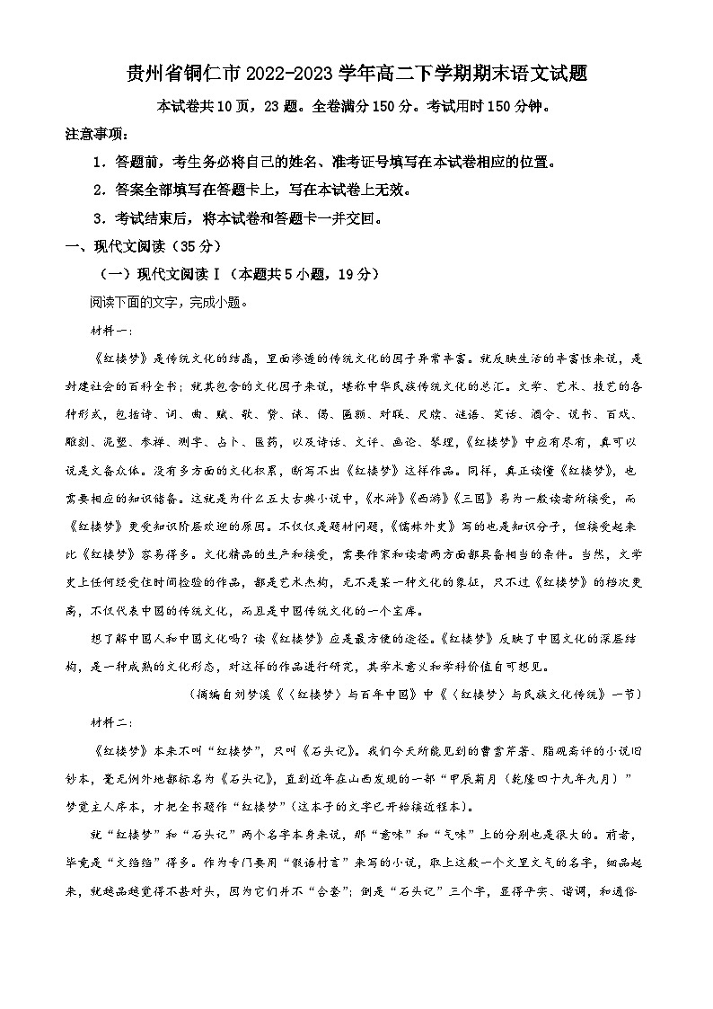 贵州省铜仁市2022-2023学年高二下学期期末质量监测语文试题含解析第1页