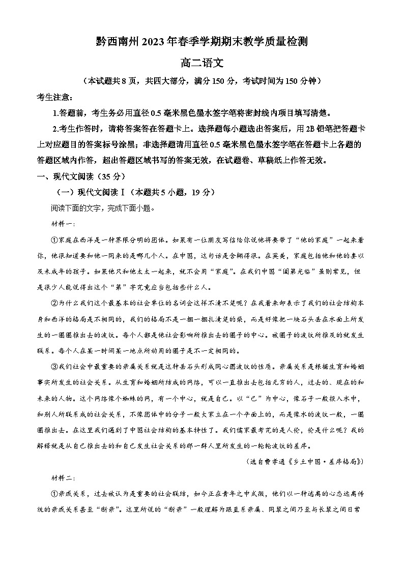 贵州省黔西南州2022-2023学年高二下学期期末教学质量检测语文试题无答案第1页