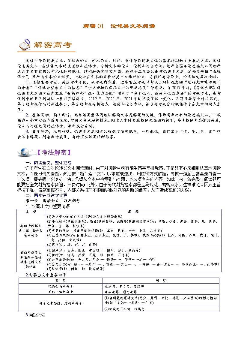 解密01 论述类文本阅读 (讲义)-【高频考点解密】2022年高考语文二轮复习讲义+分层训练01