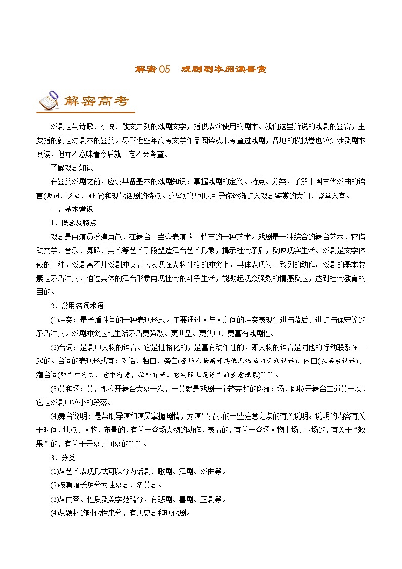 解密05 戏剧剧本阅读 (讲义)-【高频考点解密】2022年高考语文二轮复习讲义+分层训练01