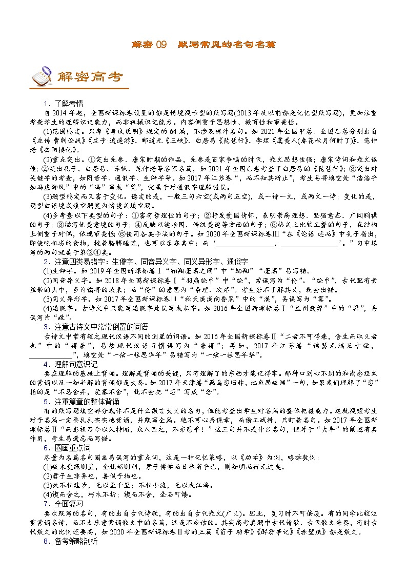 解密09名篇名句默写（讲义）-【高频考点解密】2022年高考语文二轮复习讲义+分层训练第1页