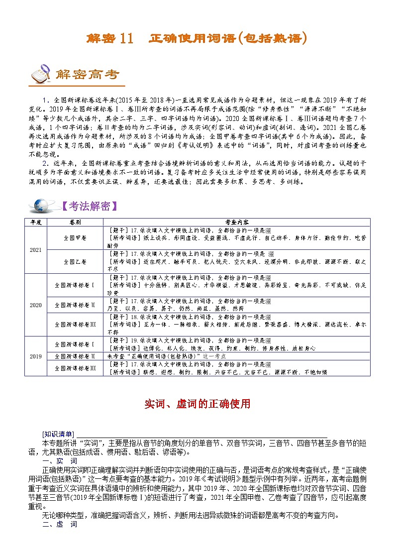 解密11 正确使用词语(包括熟语) (讲义)-【高频考点解密】2022年高考语文二轮复习讲义+分层训练01