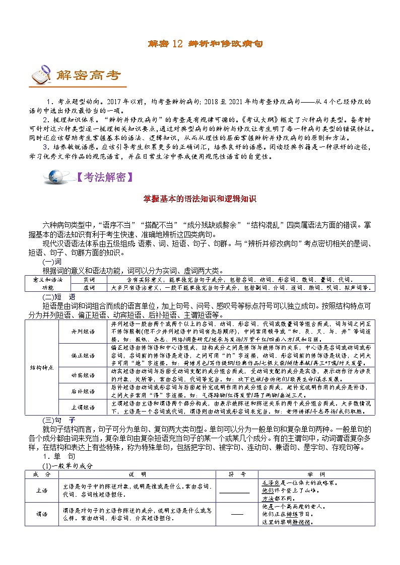 解密12 辨析和修改病句（讲义）-【高频考点解密】2022年高考语文二轮复习讲义+分层训练第1页