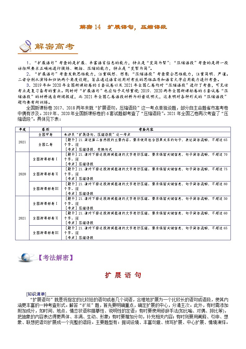 解密14  语用“多点”考查（扩展语句，压缩语段  ）（讲义）-【高频考点解密】2022年高考语文二轮复习讲义+分层训练第1页