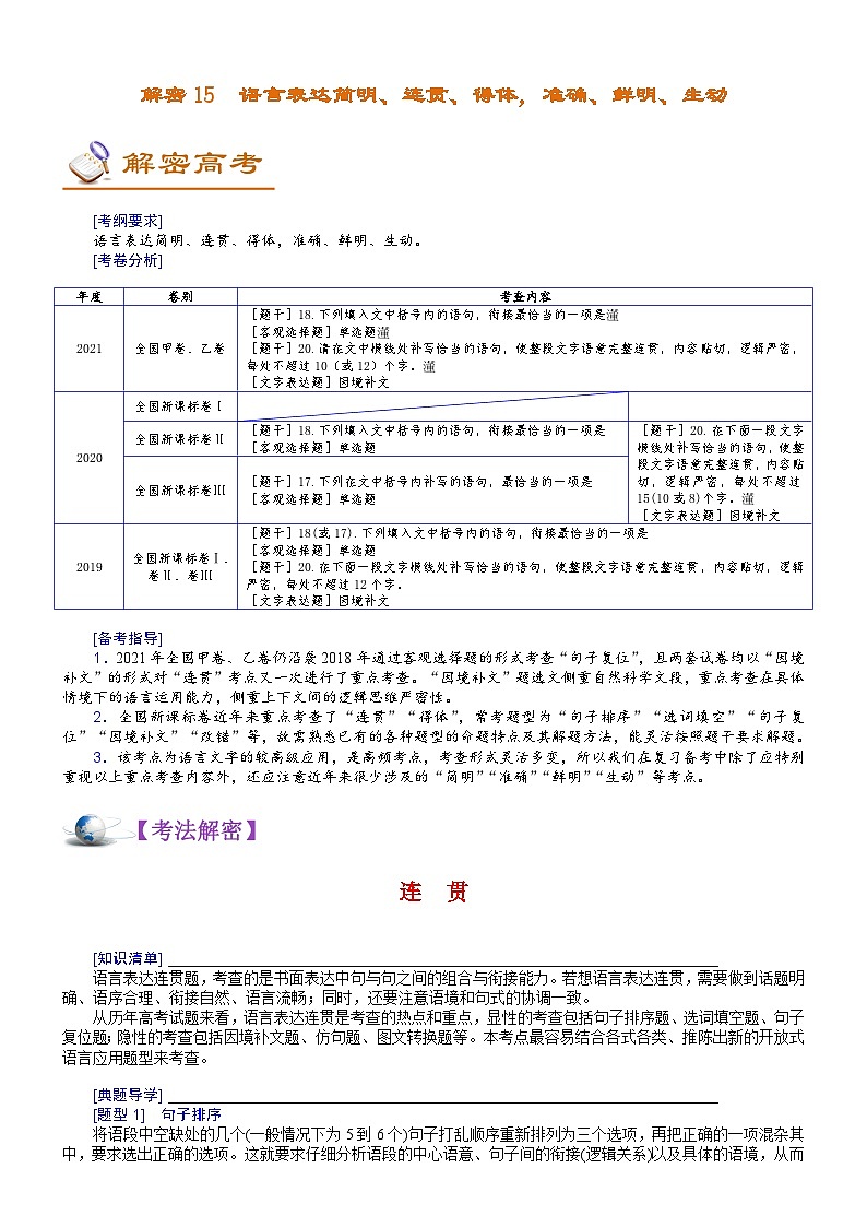 解密15  语言表达简明、连贯、得体，准确、鲜明、生动（讲义）-【高频考点解密】2022年高考语文二轮复习讲义+分层训练01