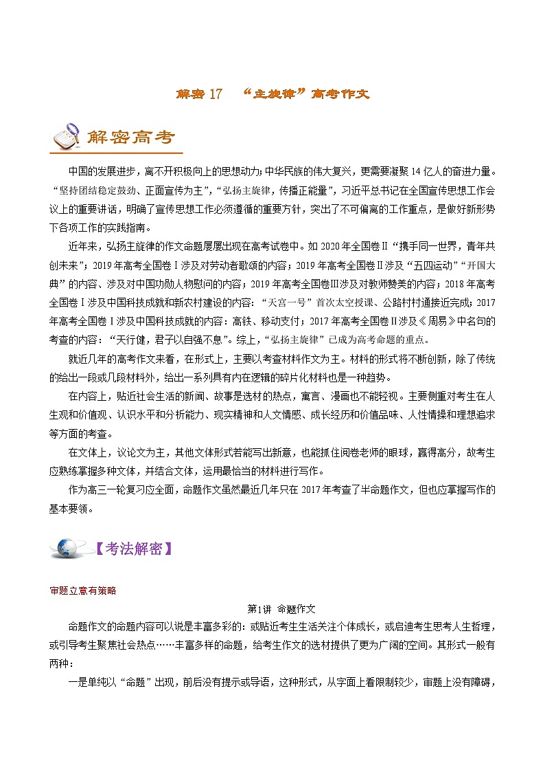 解密17“主旋律”高考作文 (讲义)-【高频考点解密】2022年高考语文二轮复习讲义+分层训练第1页