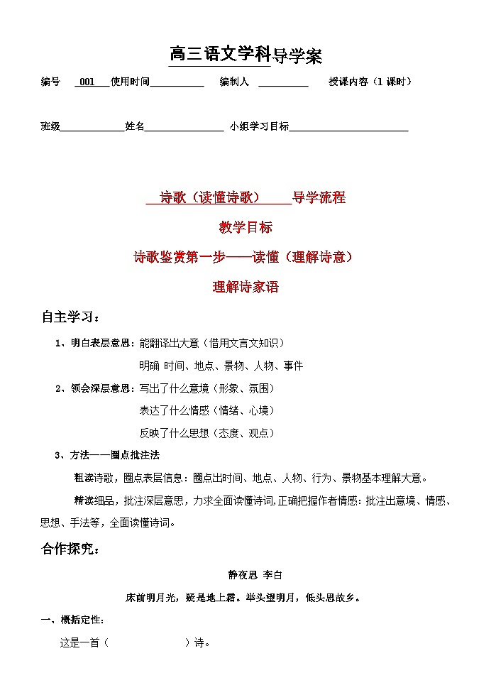 专题01  理解诗意（导学案）-2022年高考语文二轮复习阅读鉴赏重点过关练（学生版）01