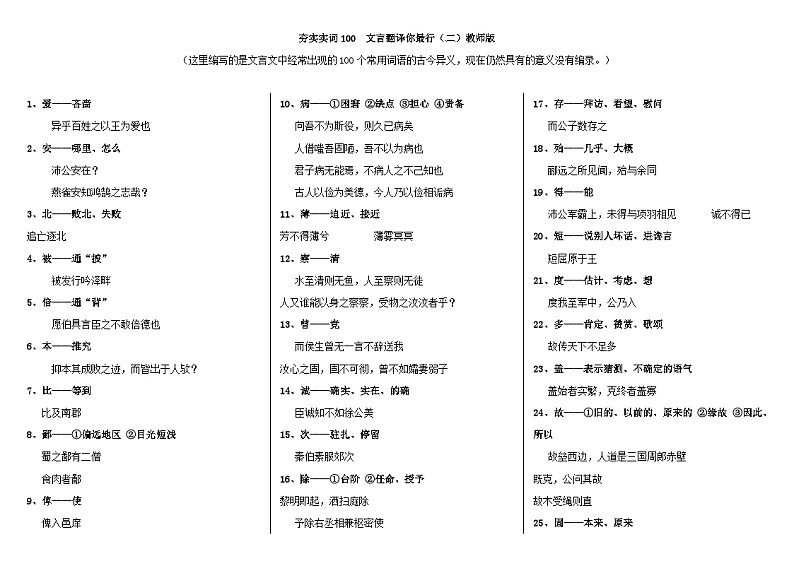 专题02  文言翻译你最行（二）（教师版）-2022年高考语文一轮复习之夯实文言实词100词第1页