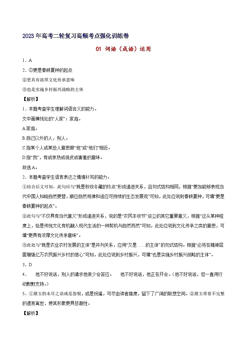 01 词语（成语）运用-备战2023年高考语文二轮高频考点强化训练（全解全析）（通用版）第1页