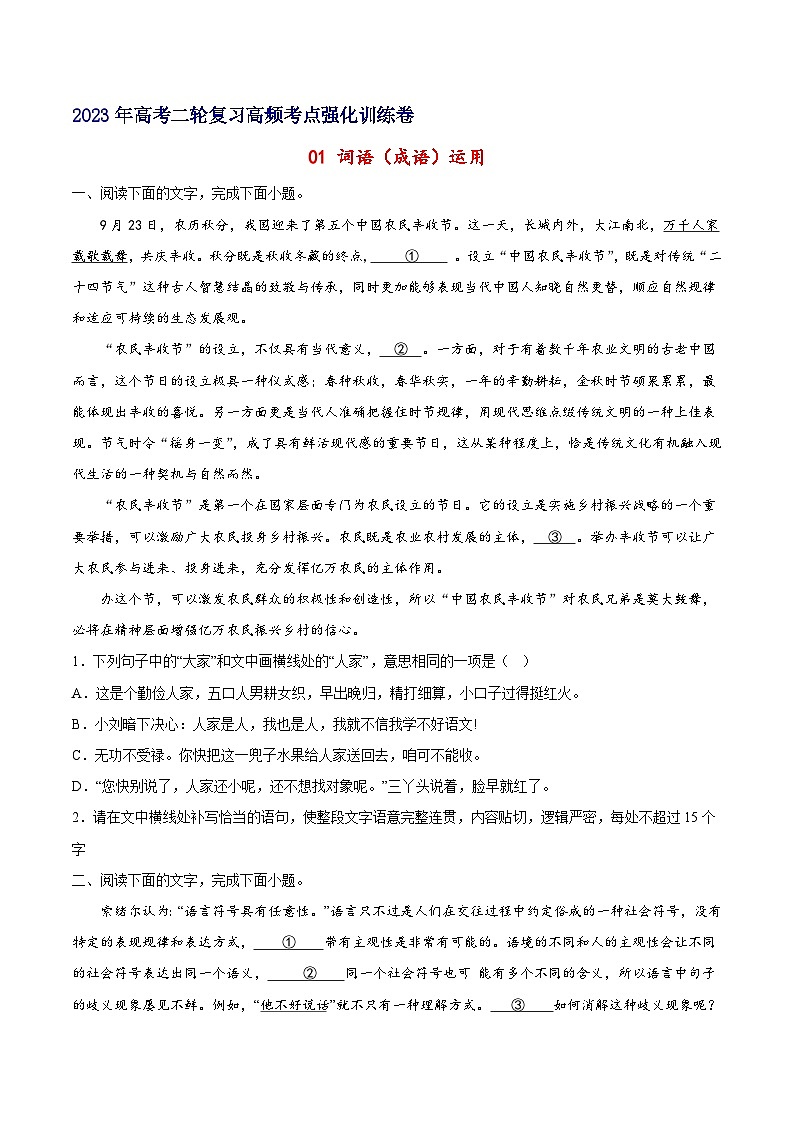 01 词语（成语）运用-备战2023年高考语文二轮高频考点强化训练（试卷版）（通用版）第1页