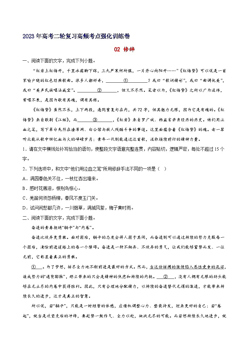 02 修辞-备战2023年高考语文二轮高频考点强化训练（试卷版）（通用版）第1页