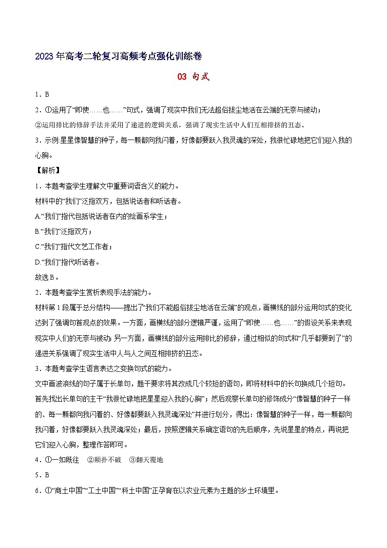 03 句式-备战2023年高考语文二轮高频考点强化训练（全解全析）（通用版）第1页
