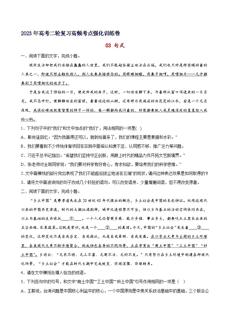 03 句式-备战2023年高考语文二轮高频考点强化训练（试卷版）（通用版）第1页