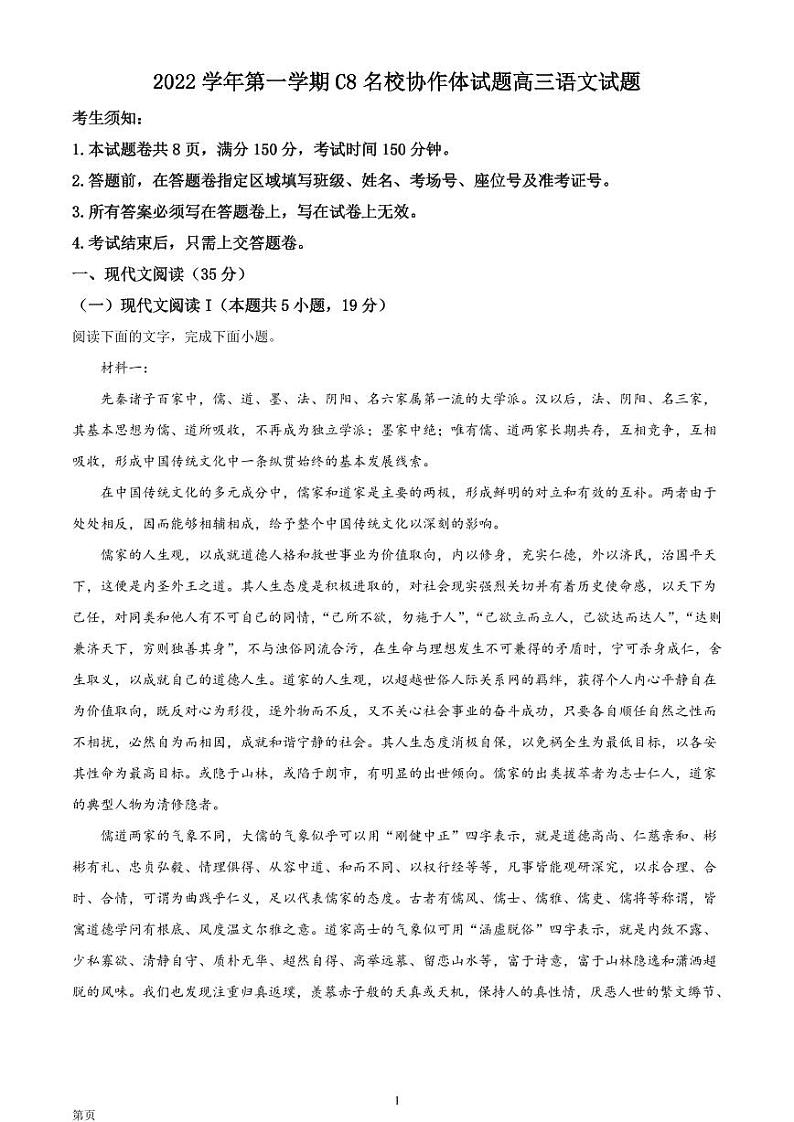 2022-2023学年浙江省C8名校协作体高三上学期第一次联考 语文试题（PDF版）第1页
