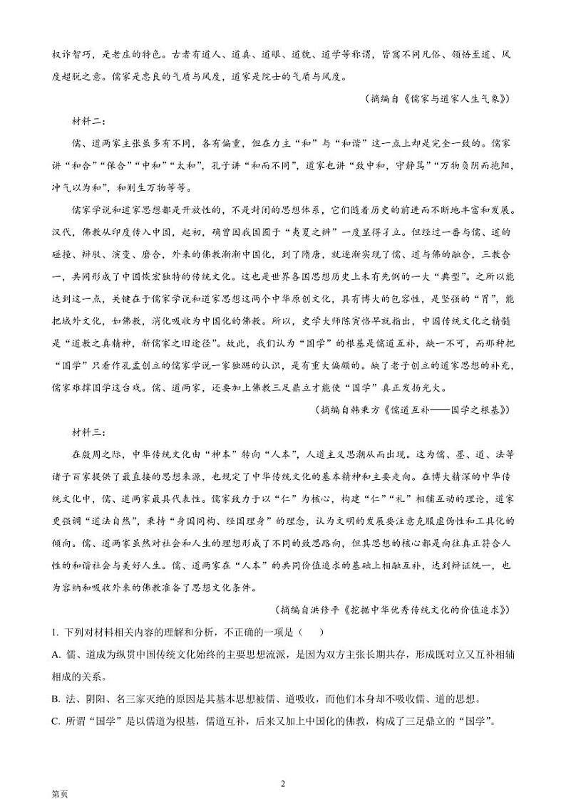 2022-2023学年浙江省C8名校协作体高三上学期第一次联考 语文试题（PDF版）第2页