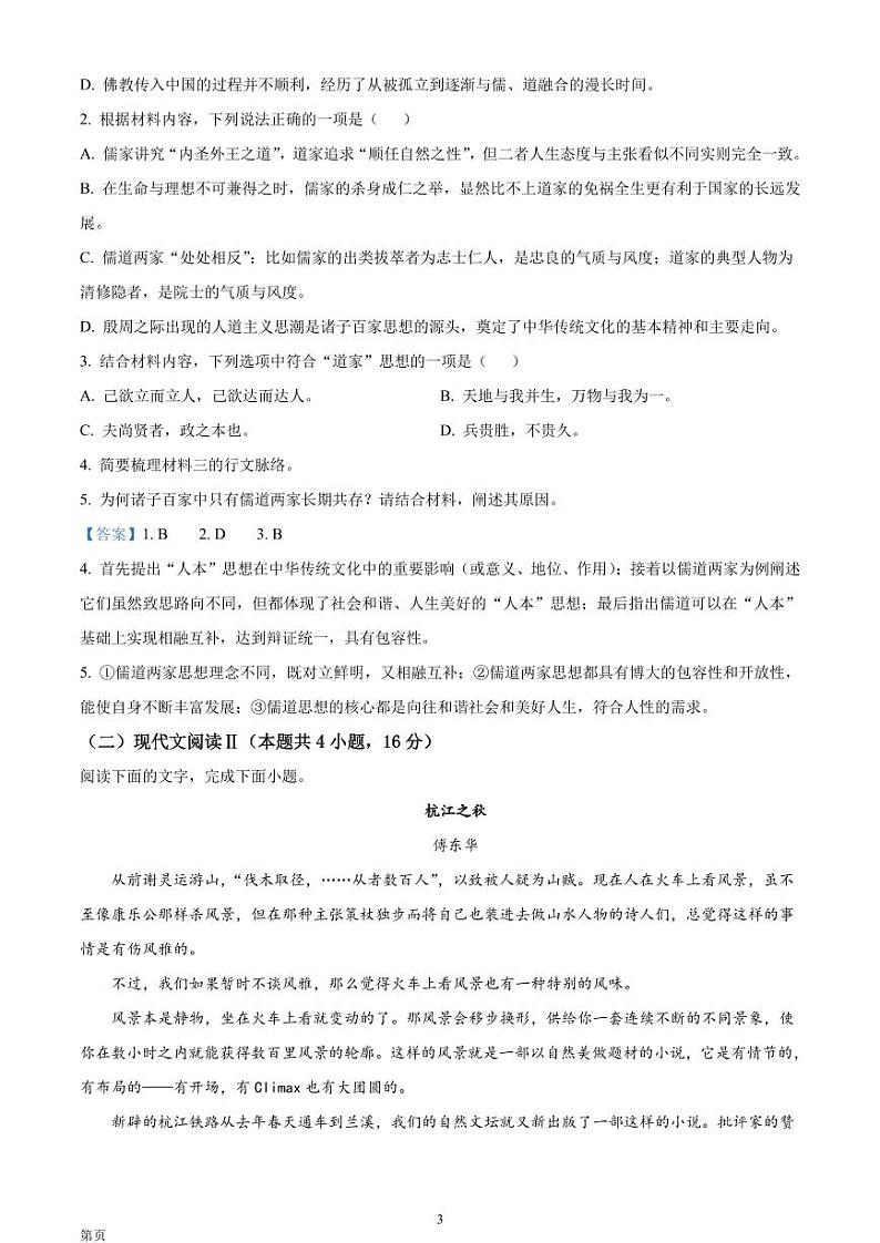 2022-2023学年浙江省C8名校协作体高三上学期第一次联考 语文试题（PDF版）第3页